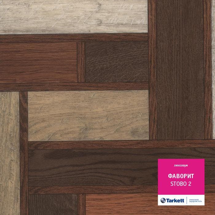 Линолеум бытовой "Tarkett" Фаворит Stobo 2 (2,5м) — купить в Вологде