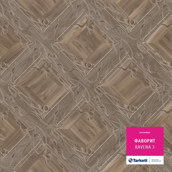 Линолеум бытовой "Tarkett" Фаворит Ravena 3 (3,5м) — купить в Вологде