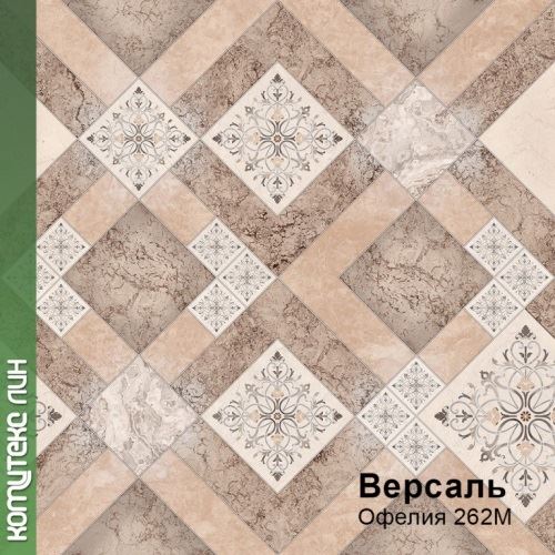 Линолеум бытовой "Комитекс" Версаль Офелия 262 (4м) — купить в Вологде