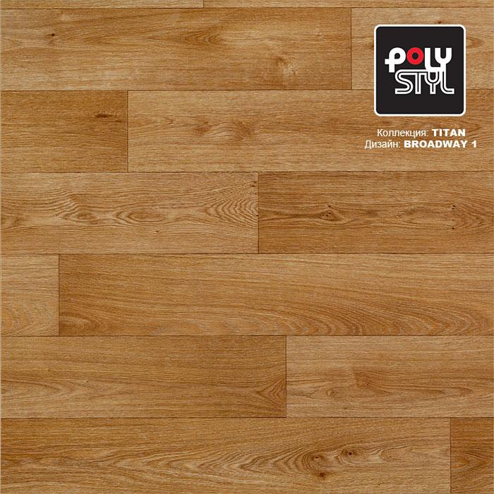 Линолеум полукоммерческий "Polystyl" Titan Broadway 1 (3м) — купить в Вологде